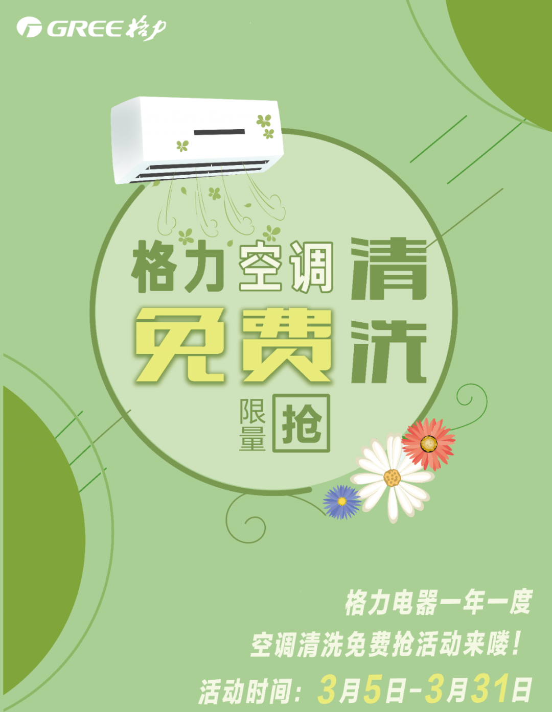 格力三月送春風(fēng)，一年一度空調(diào)清洗免費(fèi)搶活動(dòng)來(lái)啦！